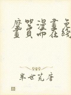 魔咒漫画免费漫画页面在线看漫画网