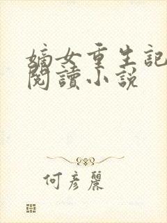 嫡女重生记免费阅读小说