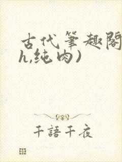 古代笔趣阁(高h,纯肉)封面
