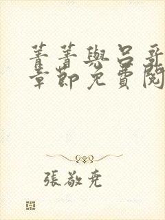 菁菁与吕哥最新章节免费阅读