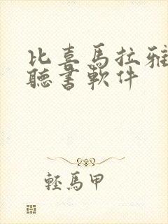 比喜马拉雅好的听书软件
