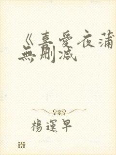 《喜爱夜蒲2》无删减