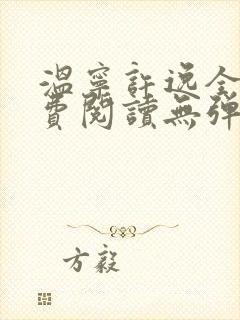温宁许逸全文免费阅读无弹窗笔趣阁