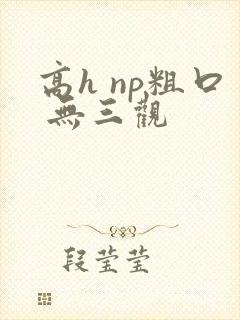高h np粗口 无三观封面