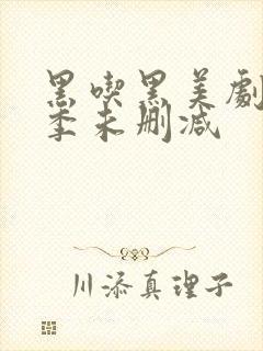 黑吃黑美剧第一季未删减