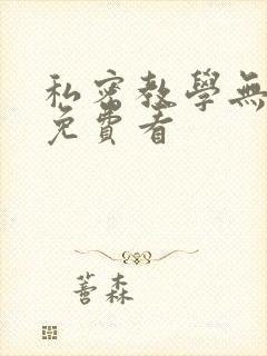 私密教学无删减免费看