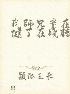 我师兄实在太稳健了在线听封面