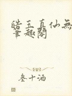 皓玉真仙无错版笔趣阁