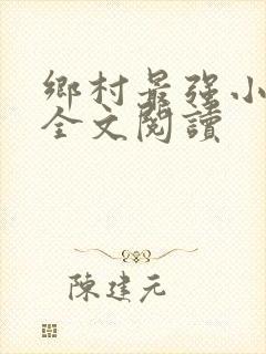 乡村最强小神农全文阅读