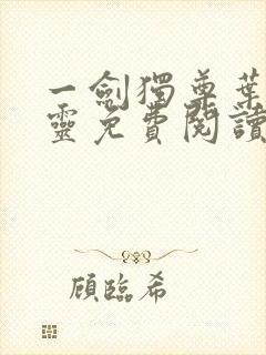 一剑独尊叶玄叶灵免费阅读