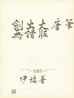 剑出大唐笔趣阁无错版