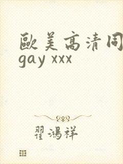 欧美高清同志 gay xxx