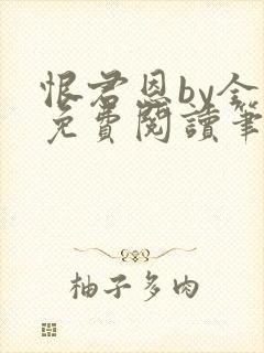 恨君恩by全文免费阅读笔趣阁