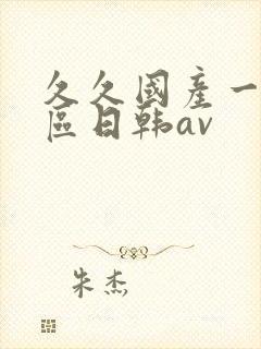 久久国产一区二区日韩av