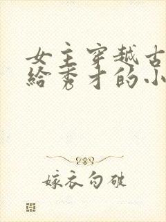女主穿越古代嫁给秀才的小说