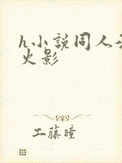 h小说同人淫传火影