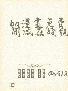 bg漫画免费无删减在线观看最新章节