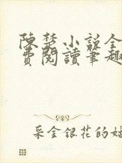 陈楚小说全文免费阅读笔趣阁