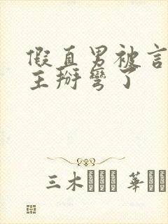 假直男被言情男主掰弯了封面