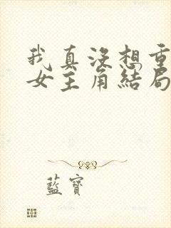 我真没想重生啊女主角结局
