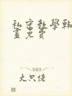 私密教学韩漫漫画免费