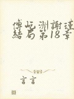 傅屹洲谢瑾茜大结局第18章