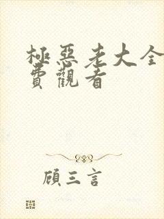 极恶老大全集免费观看封面