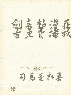 剑来动漫在线观看免费播放第二季