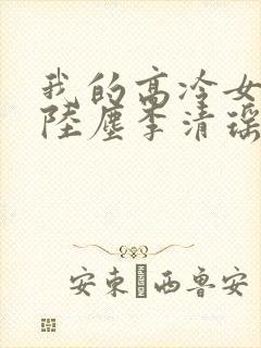 我的高冷女总裁陆尘李清瑶免费