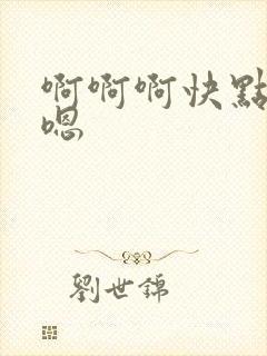 啊啊啊快点嗯嗯嗯封面