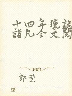 十四年猎诡人李诣凡全文阅读封面