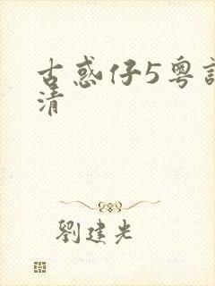 古惑仔5粤语高清