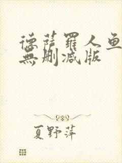 德萨罗人鱼原文无删减版