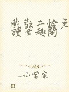 藏欢二恰免费阅读笔趣阁封面