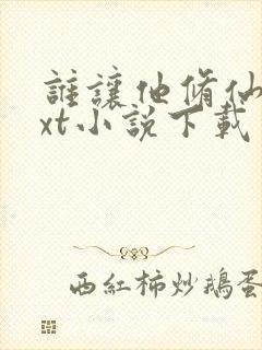 谁让他修仙的txt小说下载