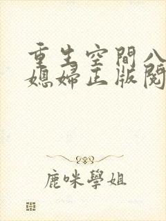 重生空间八零小媳妇正版阅读