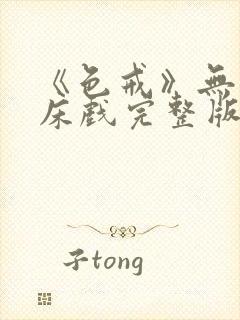 《色戒》无删减床戏完整版在线观看