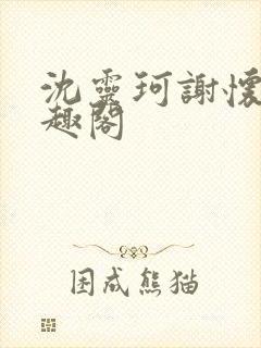 沈灵珂谢怀瑾笔趣阁封面