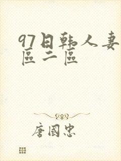 97日韩人妻一区二区封面