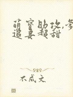 萌宝助攻,爹地追妻超甜