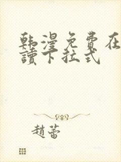 韩漫免费在线阅读下拉式