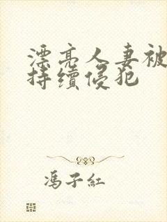 漂亮人妻被上司持续侵犯