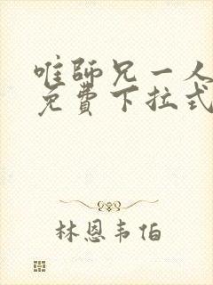 唯师兄一人漫画免费下拉式免费阅读