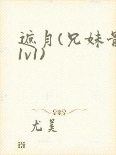 遮月(兄妹骨科1v1)