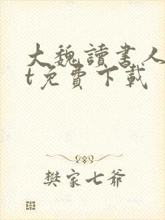 大魏读书人txt免费下载
