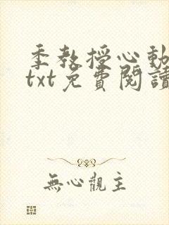 季教授心动了吗txt免费阅读笔趣阁