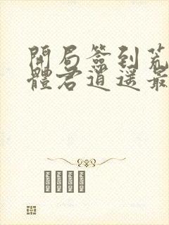 开局签到荒古圣体君逍遥最新章节列表列表