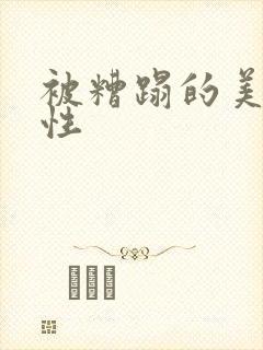 被糟蹋的美人双性封面