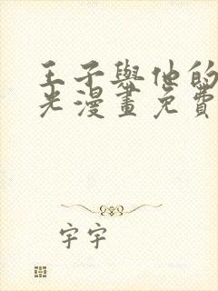王子与他的黑月光漫画免费下拉式