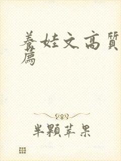 养娃文高质量推荐